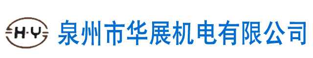 新闻中心-泉州市华展机电有限公司,烫金机,全自动移印机,丝印机,热转印机,油墨,印刷机,装配机生产厂家