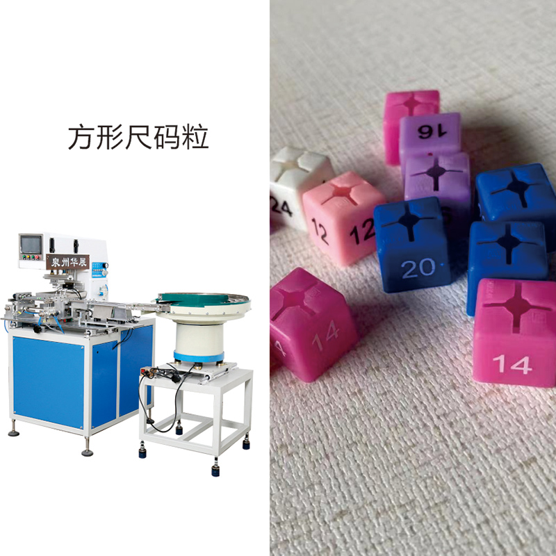 尺码粒-方形尺码粒全自动上下料移印机