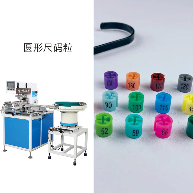 尺码粒-圆形尺码粒全自动上下料移印机
