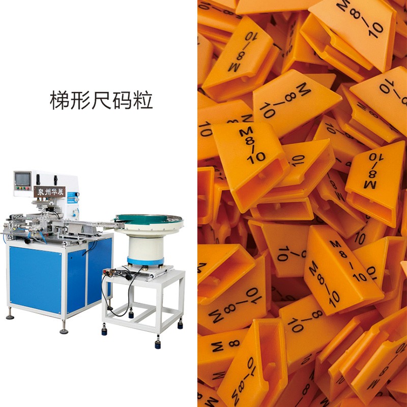 尺码粒-梯形尺码粒全自动上下料移印机